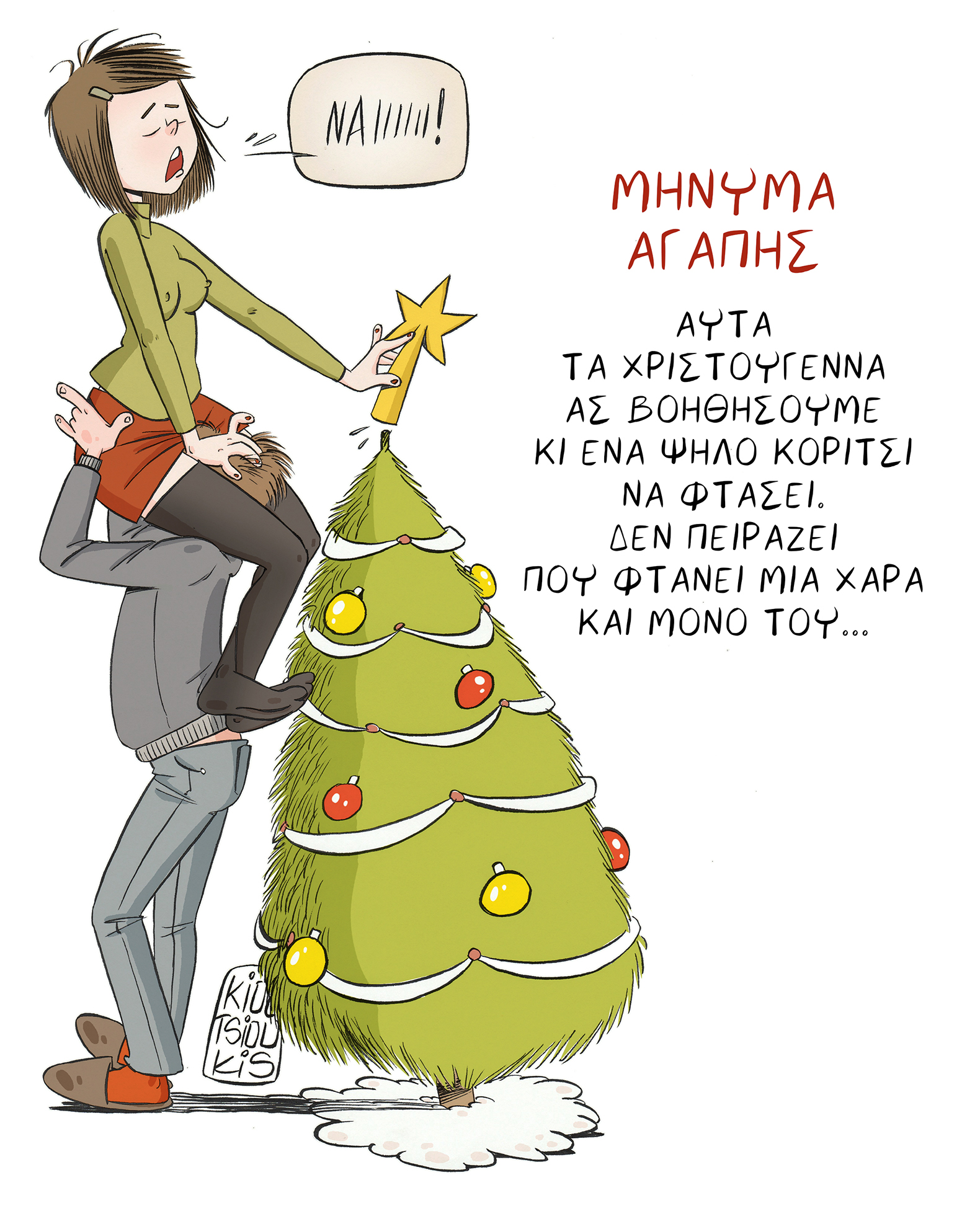 ΒΟΗΘΗΣΕ ΕΝΑ ΚΟΡΙΤΣΙ ΝΑ ΦΤΑΣΕΙ - Image 2