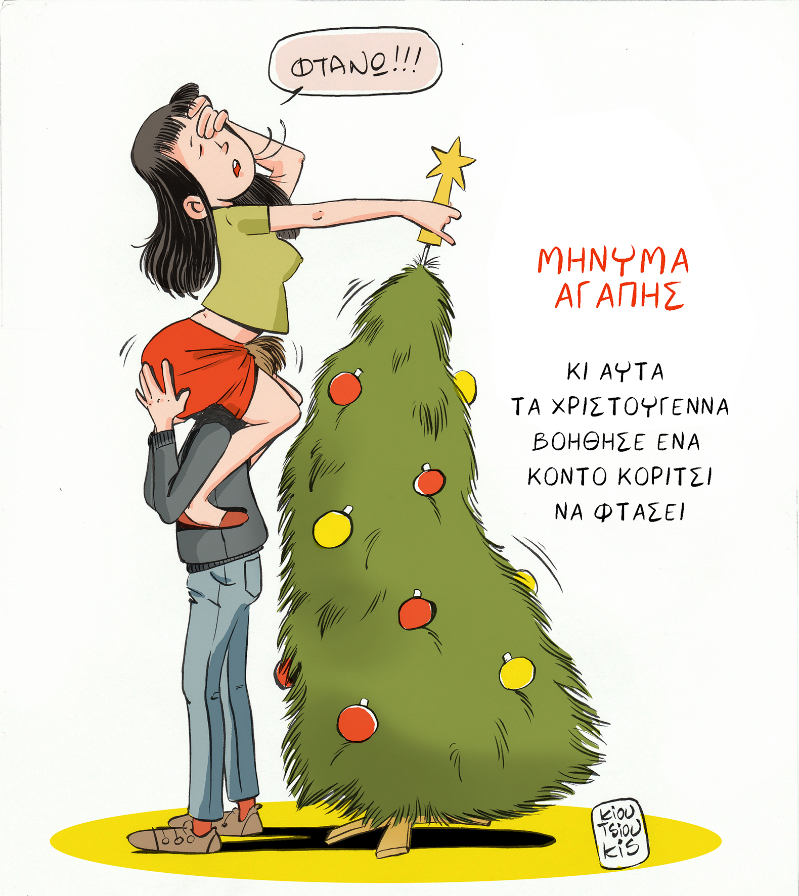 ΒΟΗΘΗΣΕ ΕΝΑ ΚΟΡΙΤΣΙ ΝΑ ΦΤΑΣΕΙ