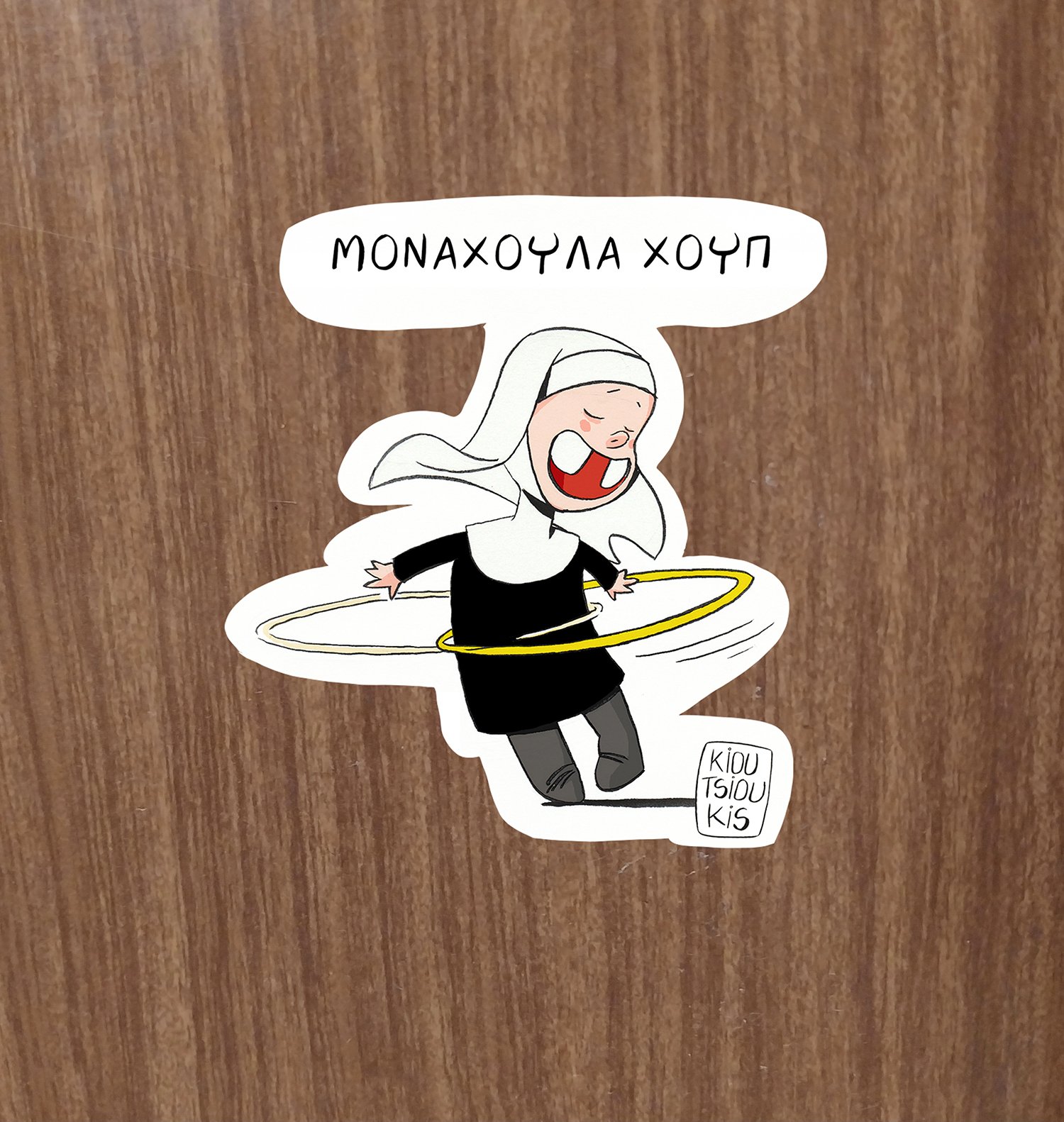 ΜΟΝΑΧΟΥΛΑΧΟΥΠ