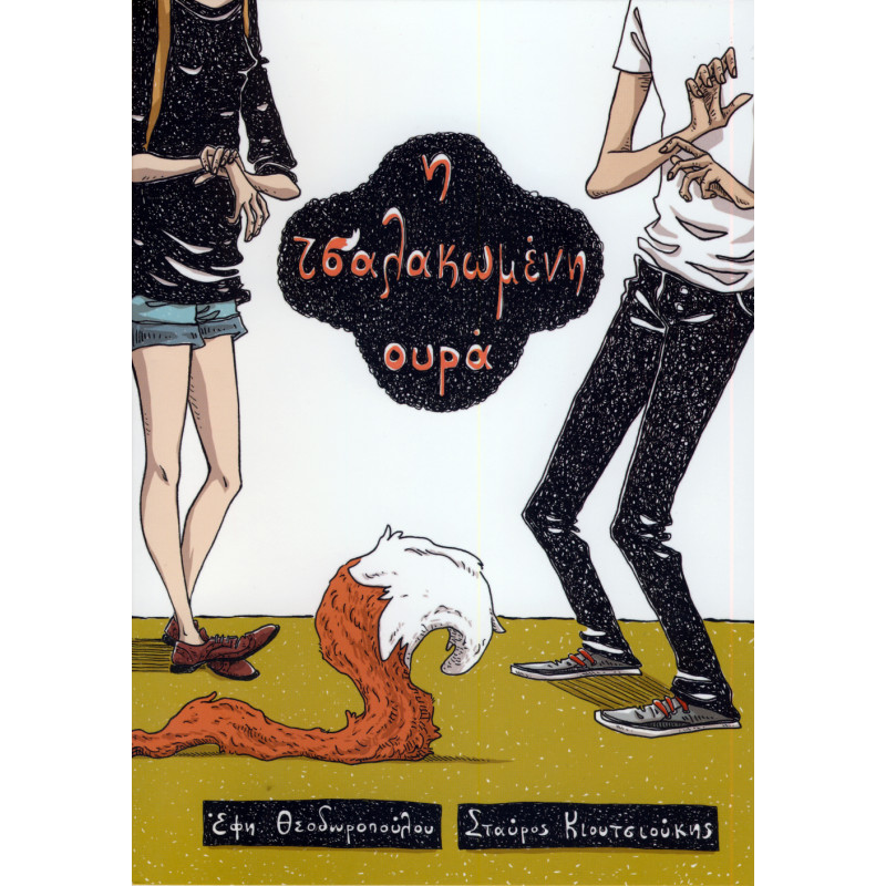 Η ΤΣΑΛΑΚΩΜΕΝΗ ΟΥΡΑ