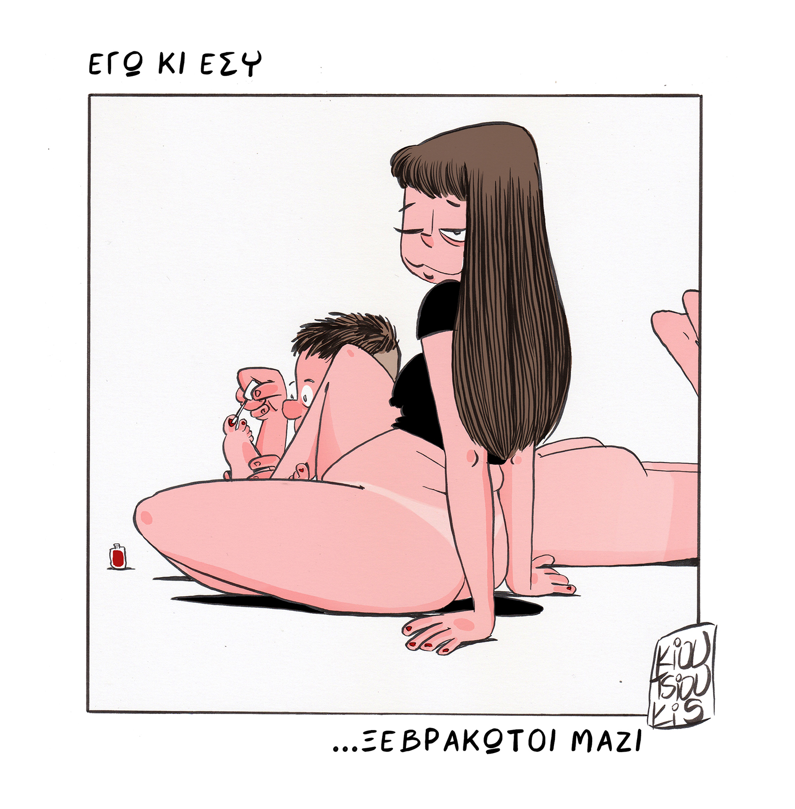 ΕΓΩ ΚΙ ΕΣΥ... ΞΕΒΡΑΚΩΤΟΙ ΜΑΖΙ