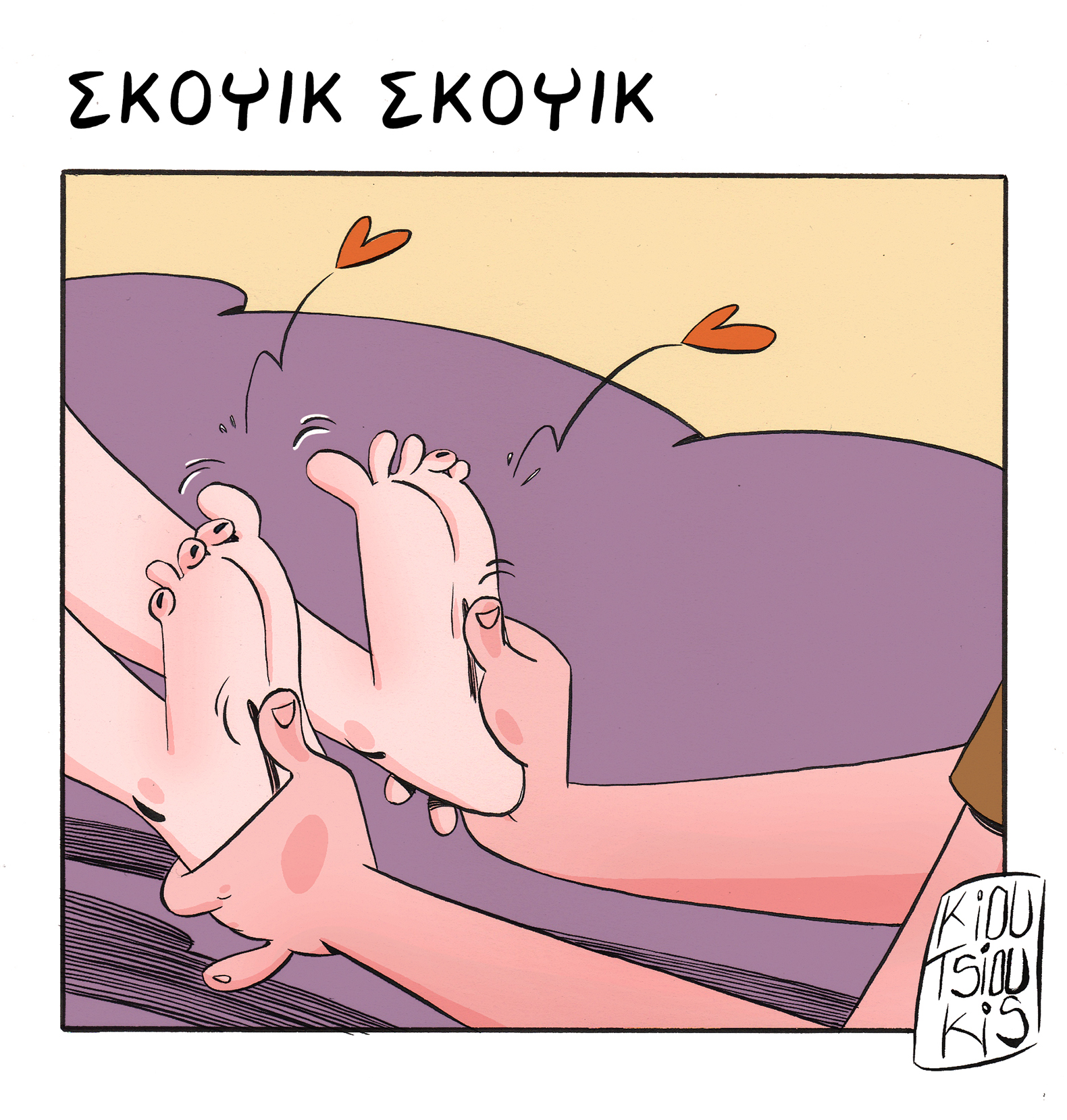 ΣΚΟΥΙΚ ΣΚΟΥΙΚ