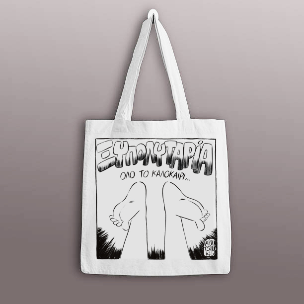 ΞΥΠΟΛΥΤΑΡΙΑ