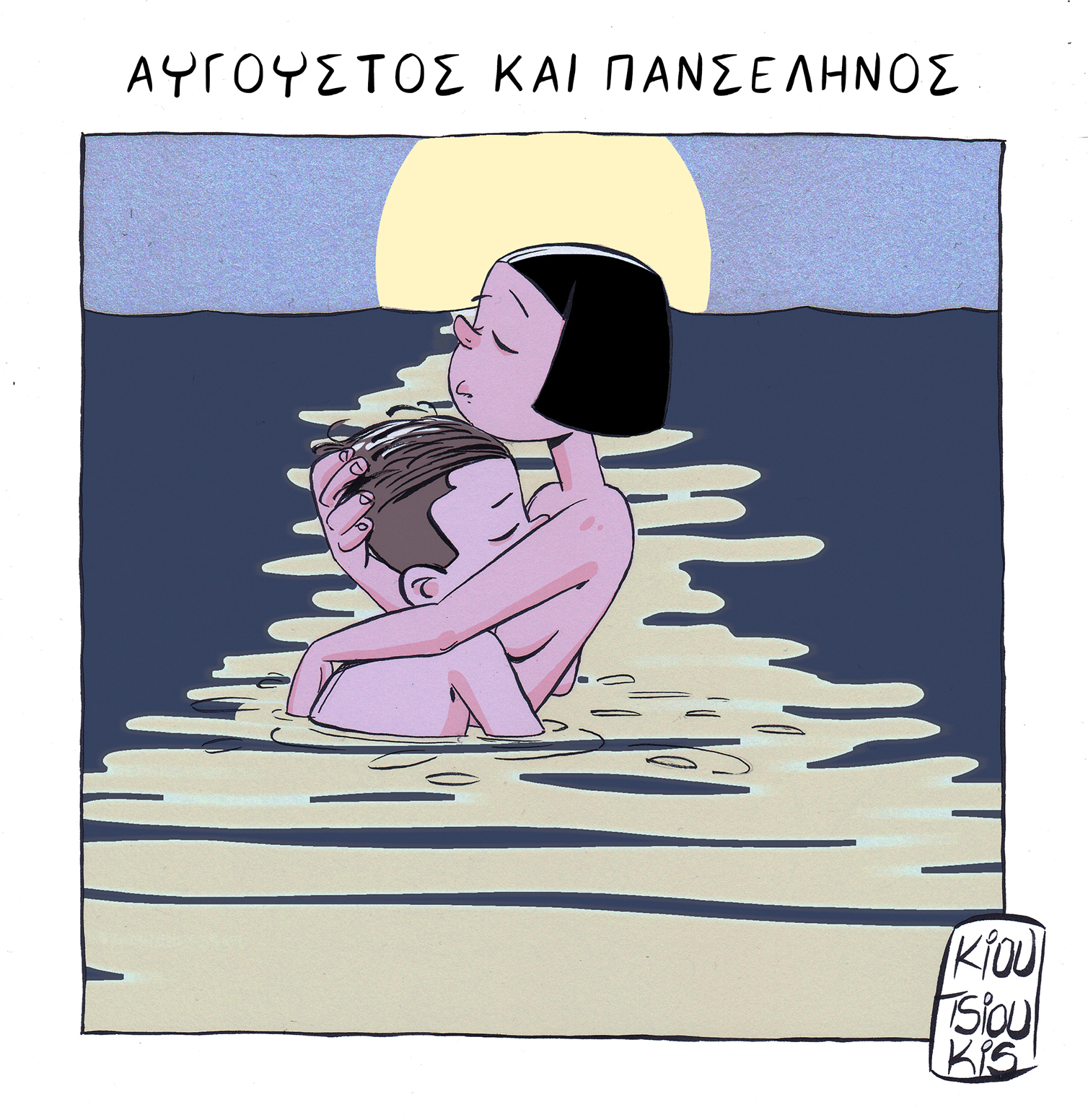 ΑΥΓΟΥΣΤΟΣ ΚΑΙ ΠΑΝΣΕΛΗΝΟΣ