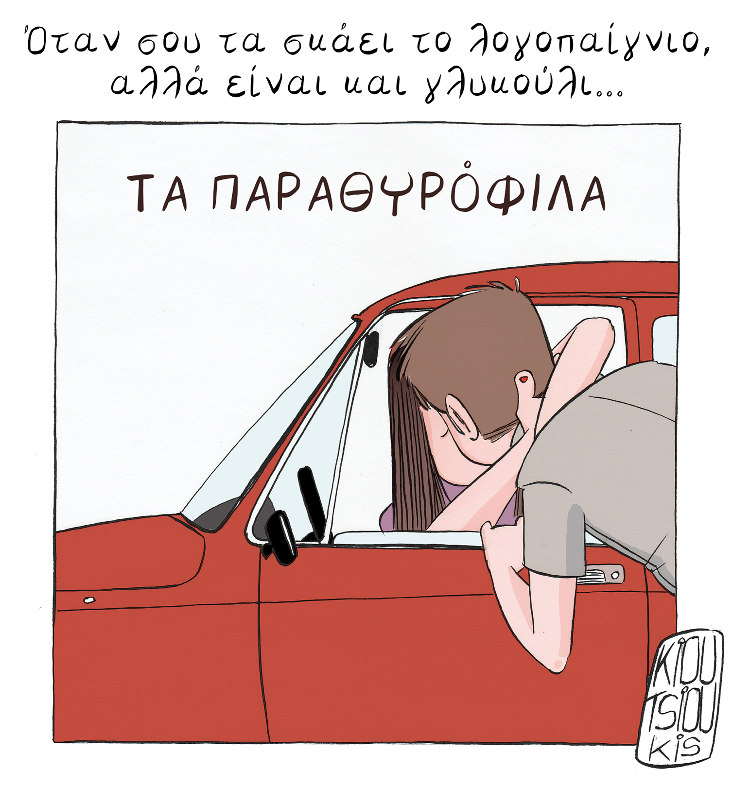 ΤΑ ΠΑΡΑΘΥΡΟΦΙΛΑ