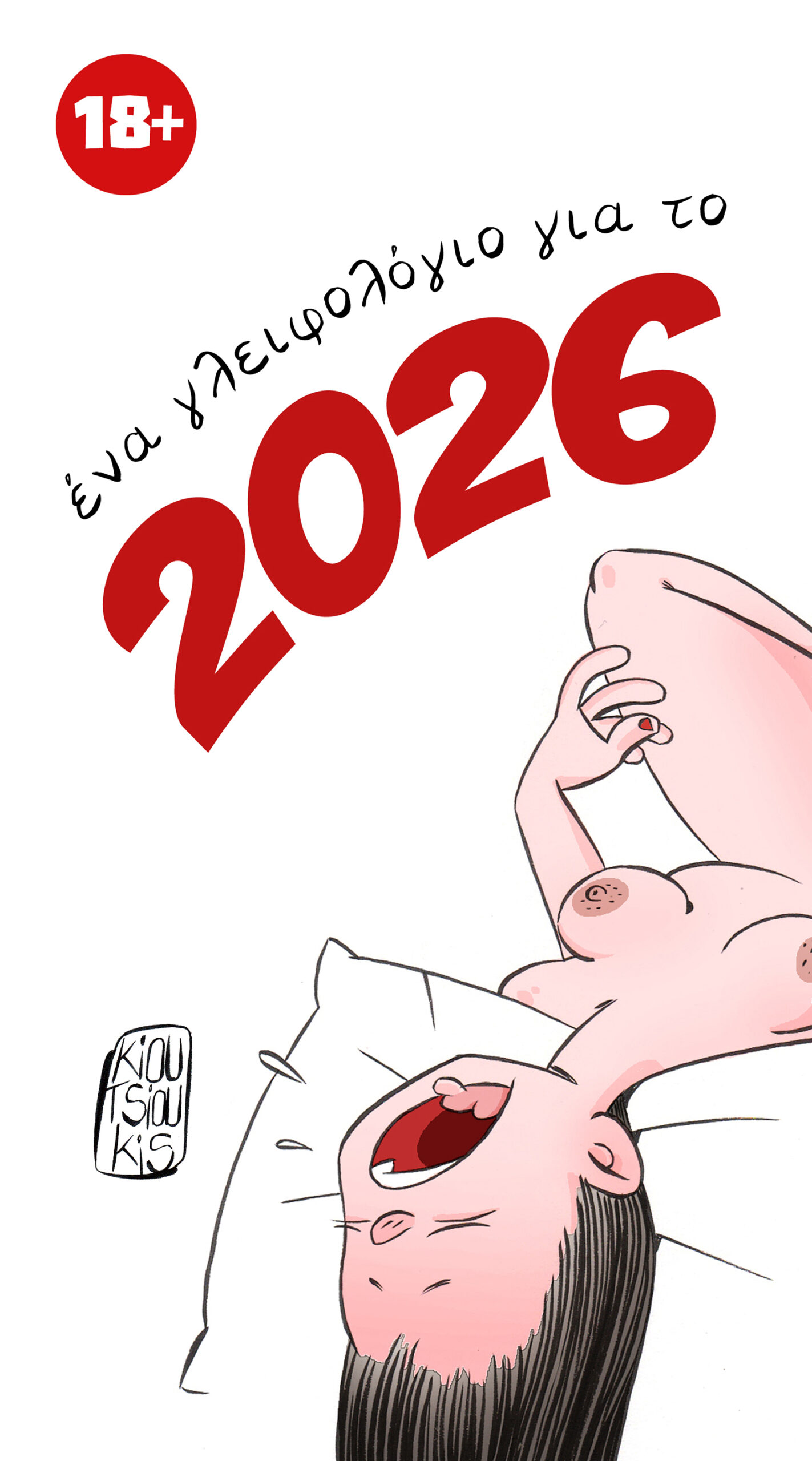 ΓΛΕΙΦΟΛΟΓΙΟ 2026