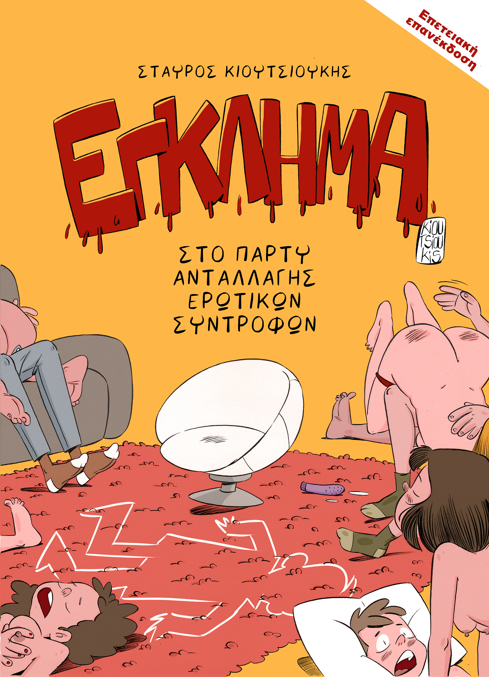 ΕΓΚΛΗΜΑ ΣΤΟ ΠΑΡΤΥ ΑΝΤΑΛΛΑΓΗΣ ΕΡΩΤΙΚΩΝ ΣΥΝΤΡΟΦΩΝ