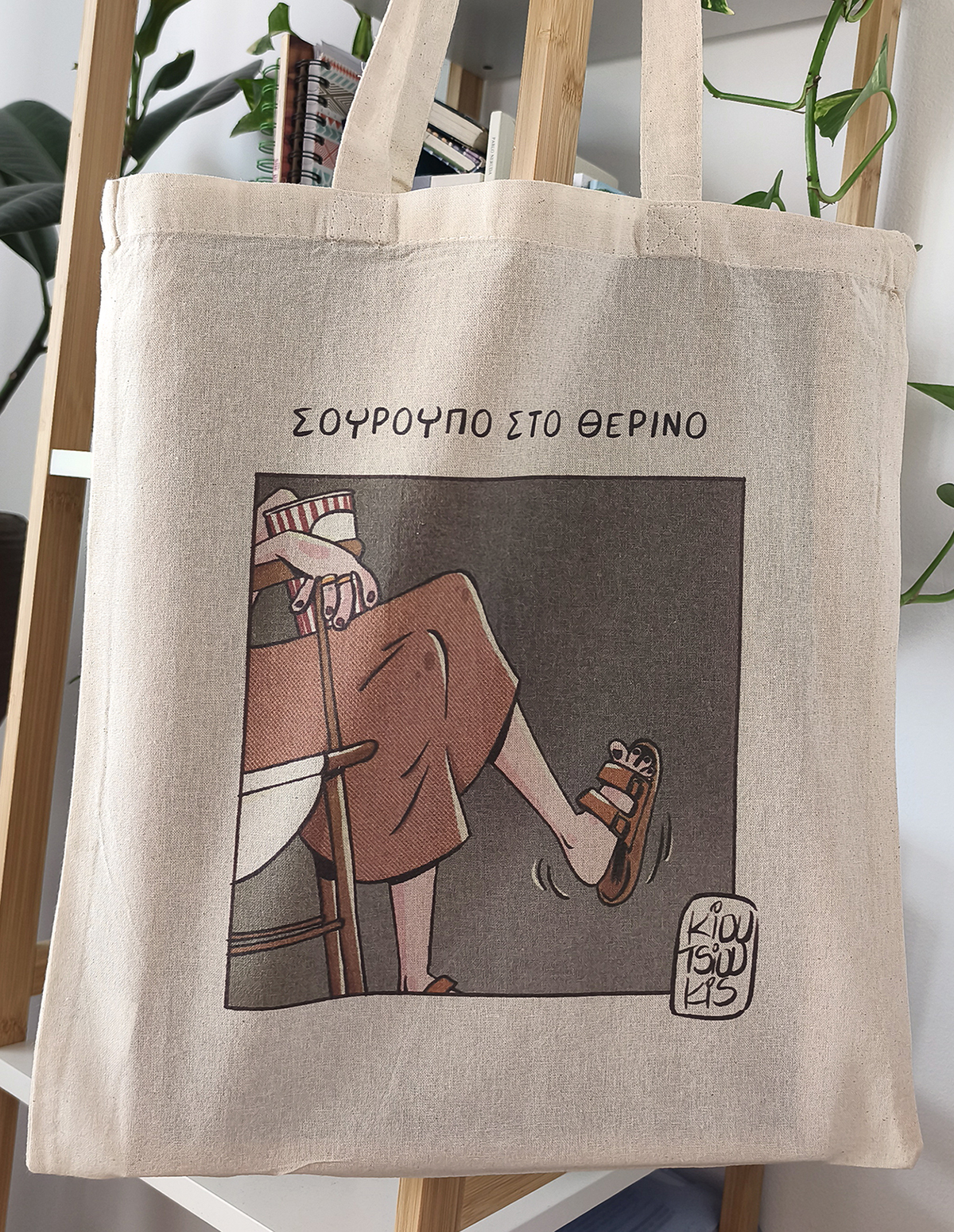 ΘΕΡΙΝΟ