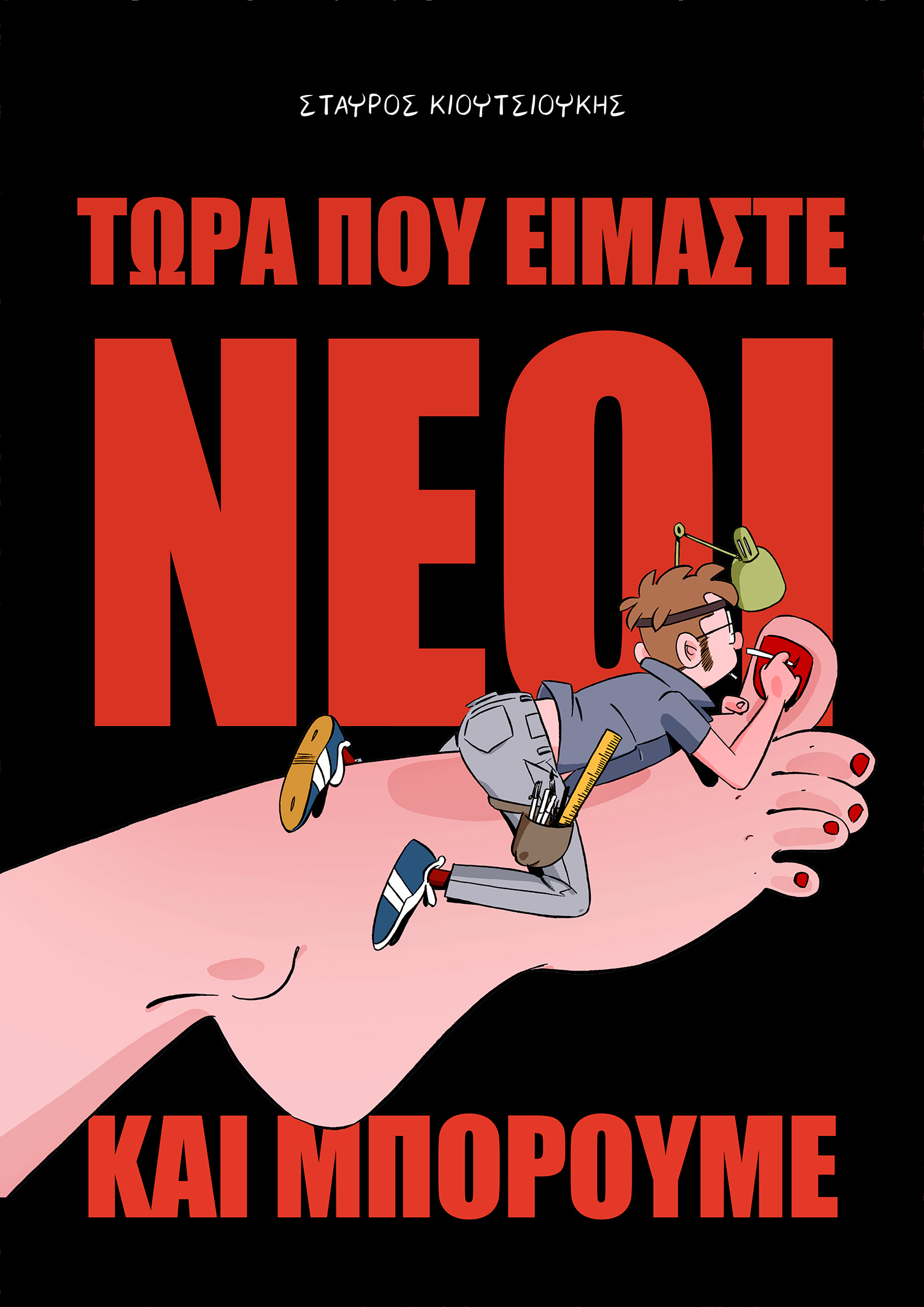ΤΩΡΑ ΠΟΥ ΕΙΜΑΣΤΕ ΝΕΟΙ ΚΑΙ ΜΠΟΡΟΥΜΕ